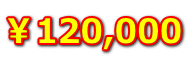 ¥120,000