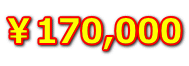 ¥170,000